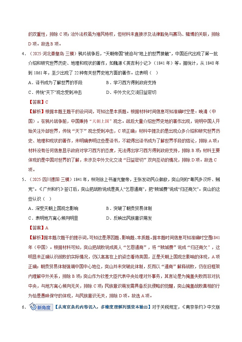 高考历史一轮复习-两次鸦片战争与列强侵略的加剧（专项训练）（全国通用）（解析版）第3页