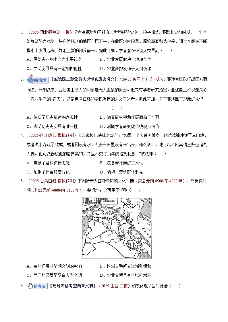 高考历史一轮复习-古代文明的产生、扩展与交流（专项训练）（全国通用）（原卷版）第2页