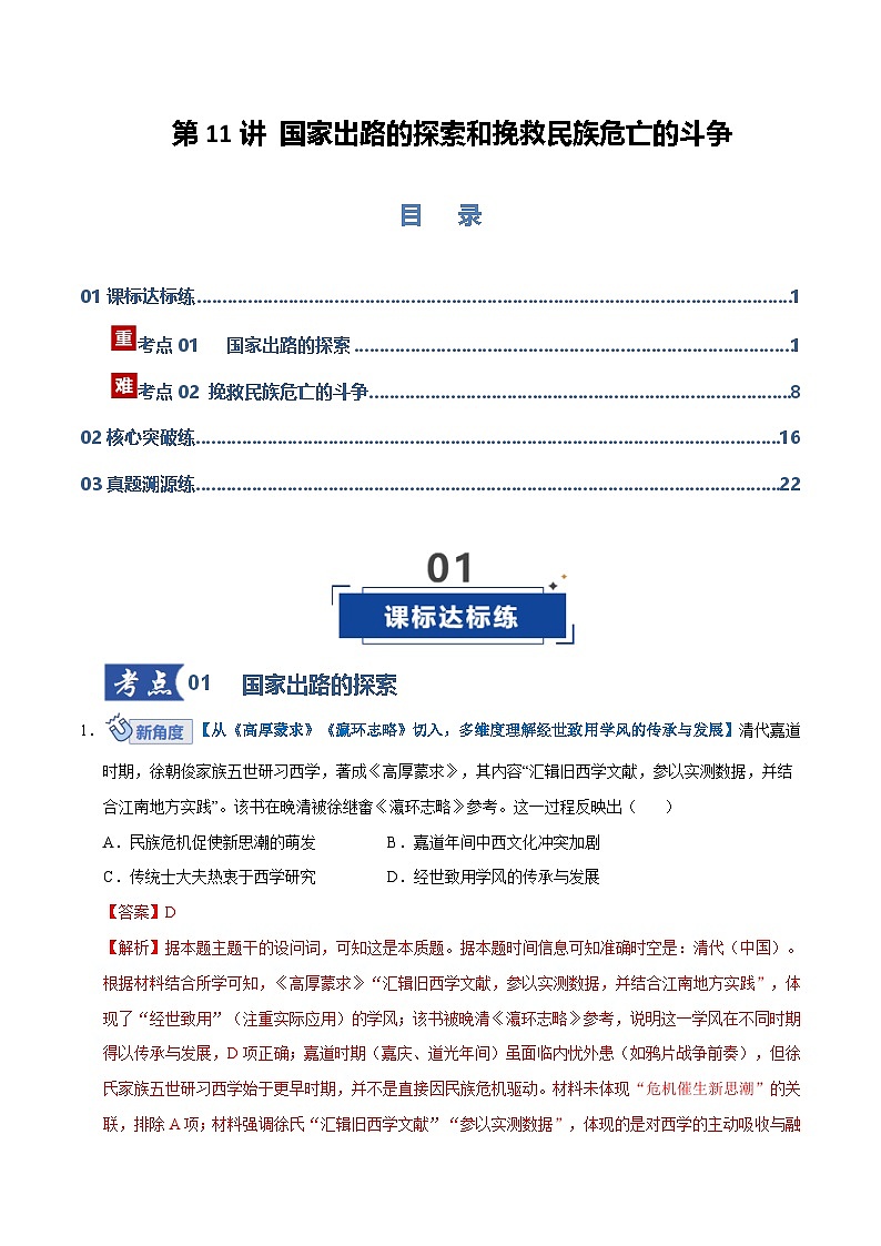 高考历史一轮复习-国家出路的探索和挽救民族危亡的斗争（专项训练）（全国通用）（解析版）第1页