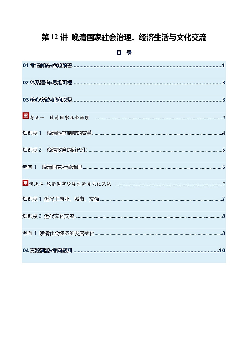 高考历史一轮复习-晚清国家社会治理、经济生活与文化交流（复习讲义）（全国通用）（原卷版）第1页
