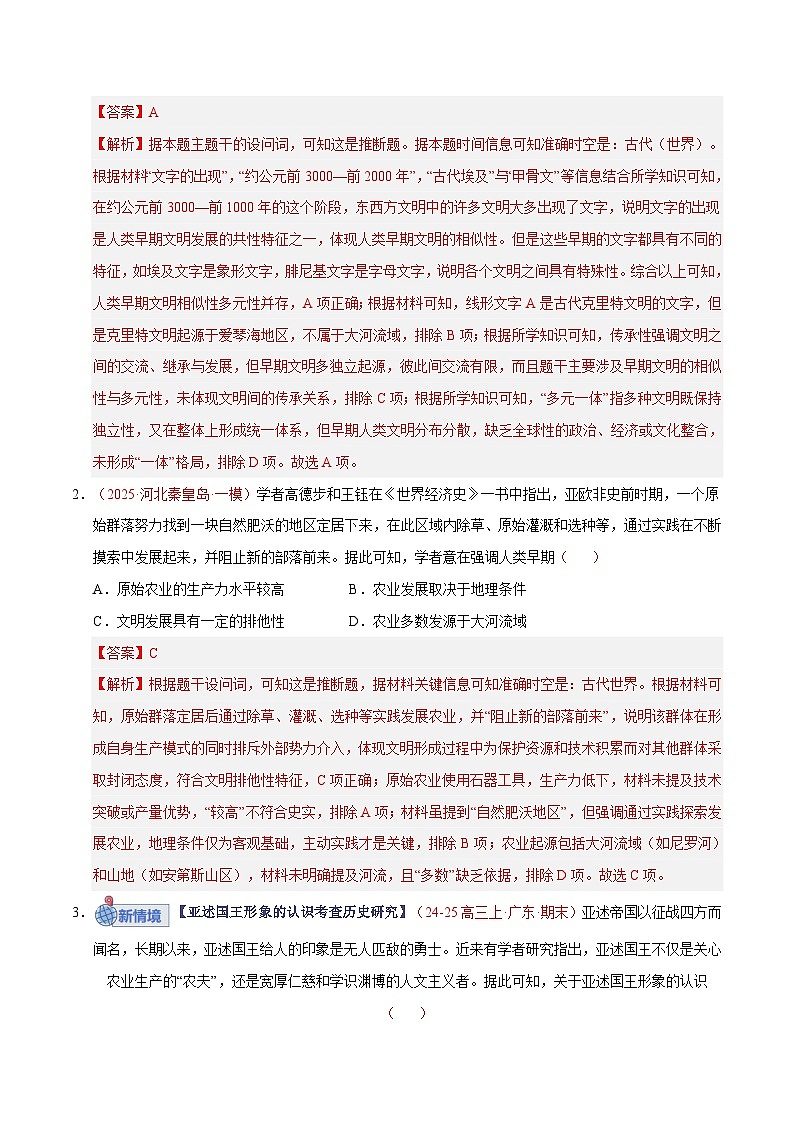 高考历史一轮复习-古代文明的产生、扩展与交流（专项训练）（全国通用）（解析版）第2页