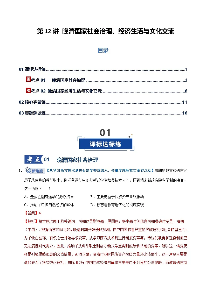 高考历史一轮复习-晚清国家社会治理、经济生活与文化交流（专项训练）（全国通用）（解析版）第1页