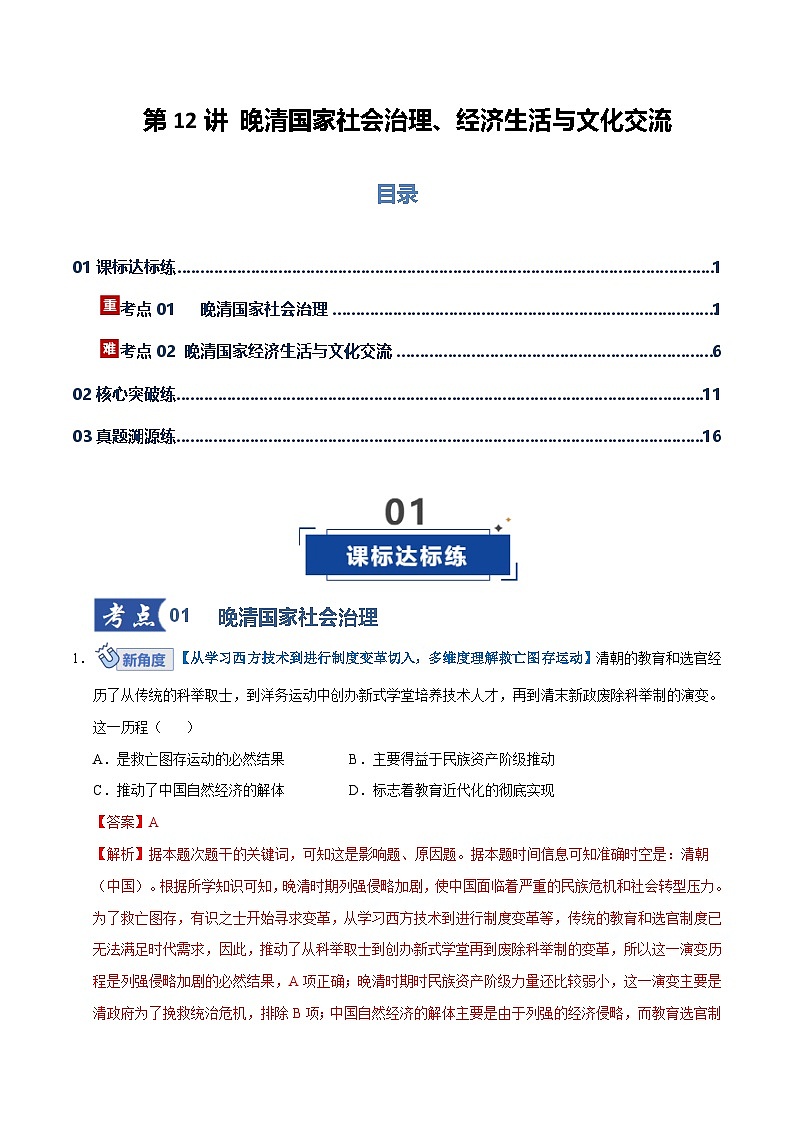 高考历史一轮复习-晚清国家社会治理、经济生活与文化交流（专项训练）（全国通用）（解析版）第1页