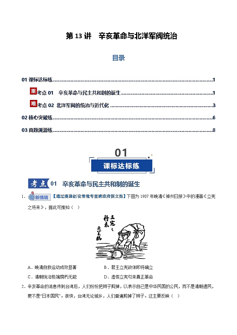 高考历史一轮复习-辛亥革命与北洋军阀统治（专项训练）（全国通用）（原卷版）第1页
