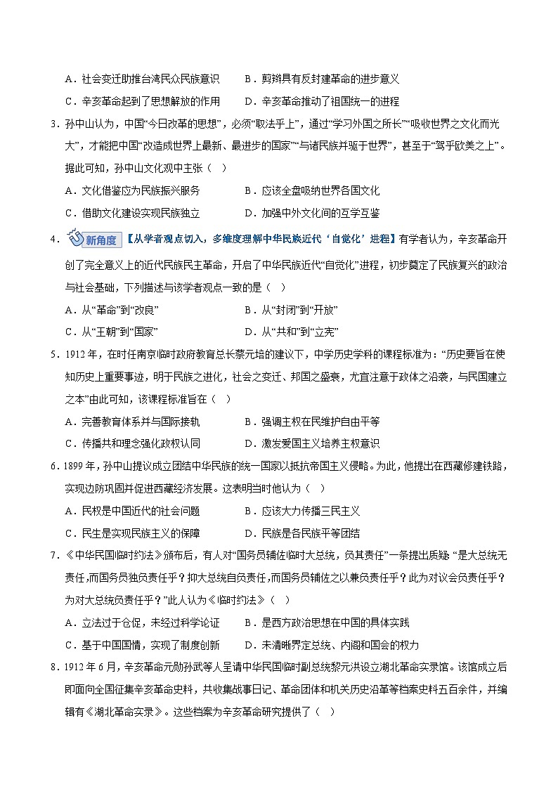 高考历史一轮复习-辛亥革命与北洋军阀统治（专项训练）（全国通用）（原卷版）第2页
