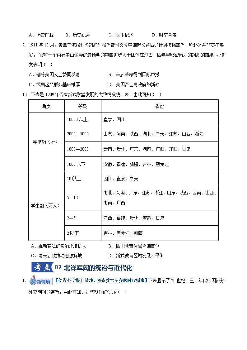 高考历史一轮复习-辛亥革命与北洋军阀统治（专项训练）（全国通用）（原卷版）第3页