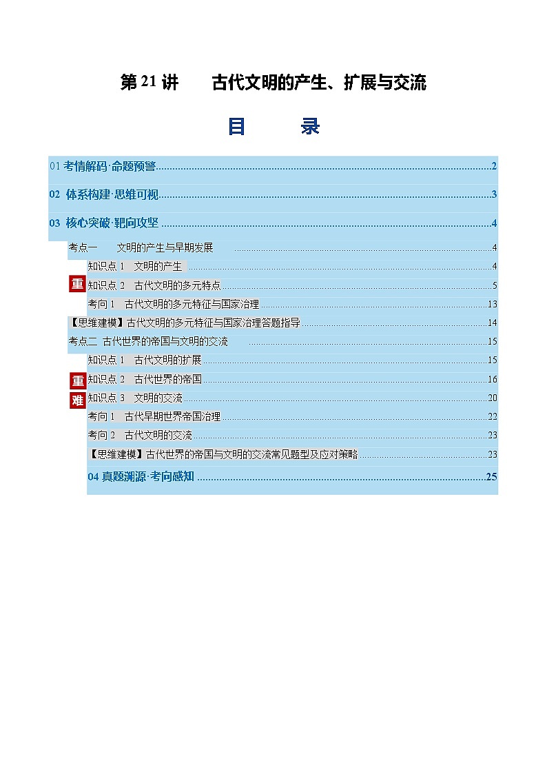 高考历史一轮复习-古代文明的产生、扩展与交流（复习讲义）（全国通用）（原卷版）第1页