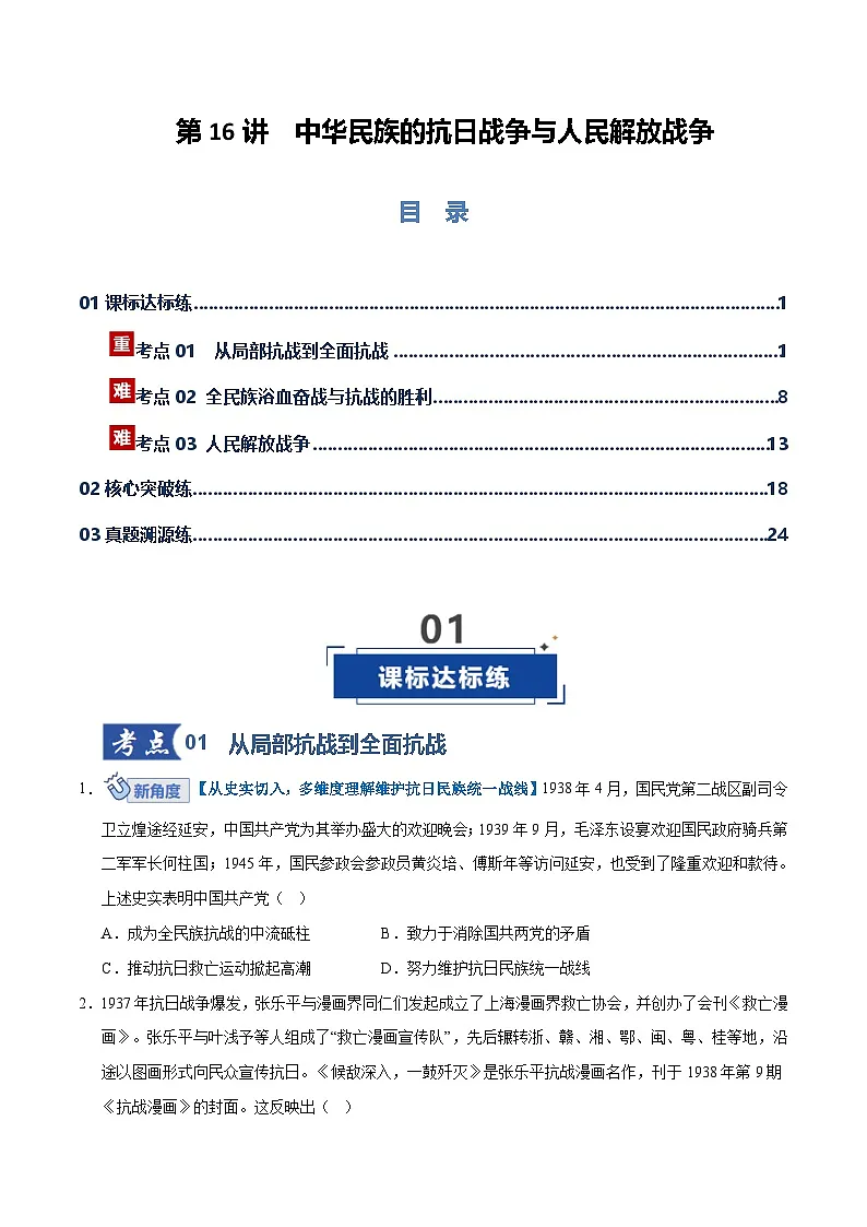 高考历史一轮复习-中华民族的抗日战争与人民解放战争（专项训练）（全国通用）（原卷版）第1页
