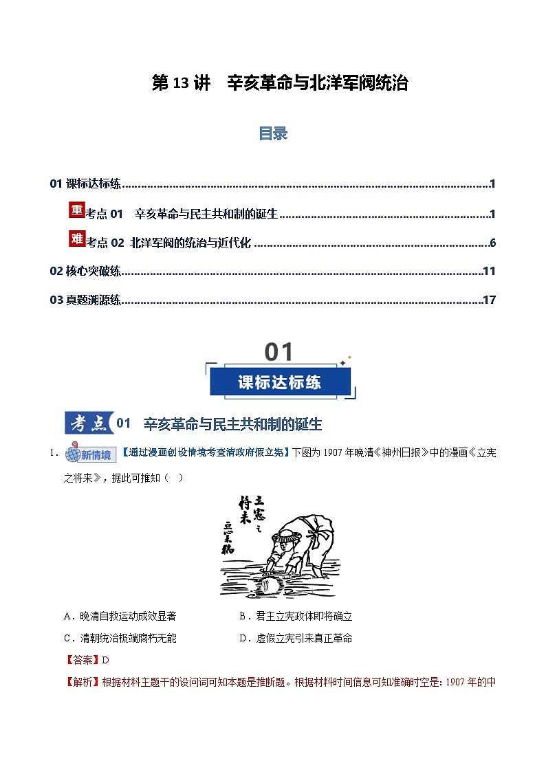 高考历史一轮复习-辛亥革命与北洋军阀统治（专项训练）（全国通用）（解析版）第1页