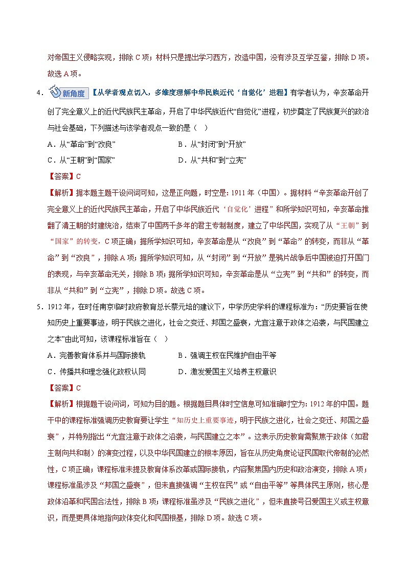 高考历史一轮复习-辛亥革命与北洋军阀统治（专项训练）（全国通用）（解析版）第3页