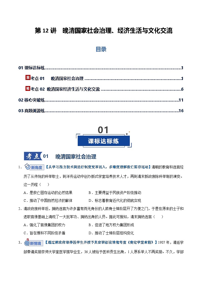 高考历史一轮复习-晚清国家社会治理、经济生活与文化交流（专项训练）（全国通用）（原卷版）第1页