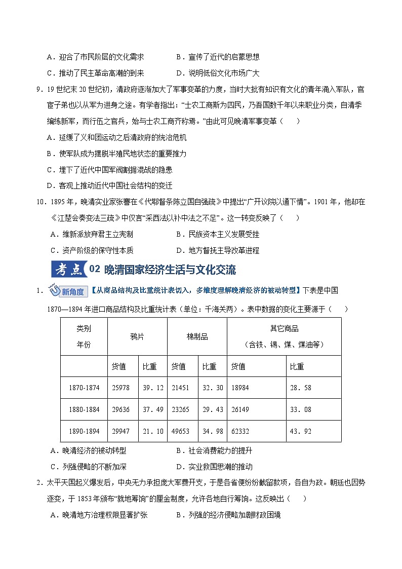 高考历史一轮复习-晚清国家社会治理、经济生活与文化交流（专项训练）（全国通用）（原卷版）第3页