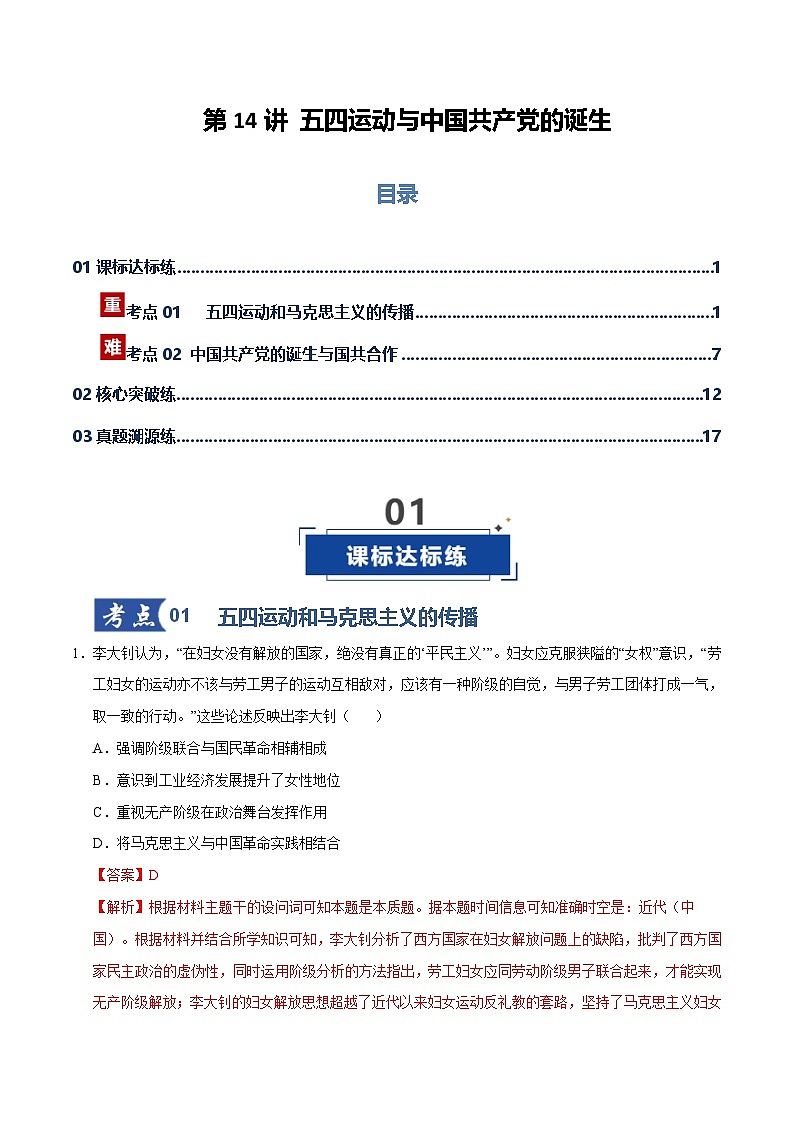 高考历史一轮复习-五四运动与中国共产党的诞生（专项训练）（全国通用）（解析版）第1页