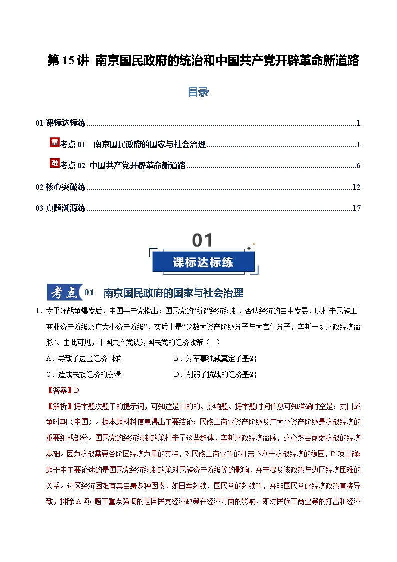 高考历史一轮复习-南京国民政府的统治和中国共产党开辟革命新道路（专项训练）（全国通用）（解析版）第1页
