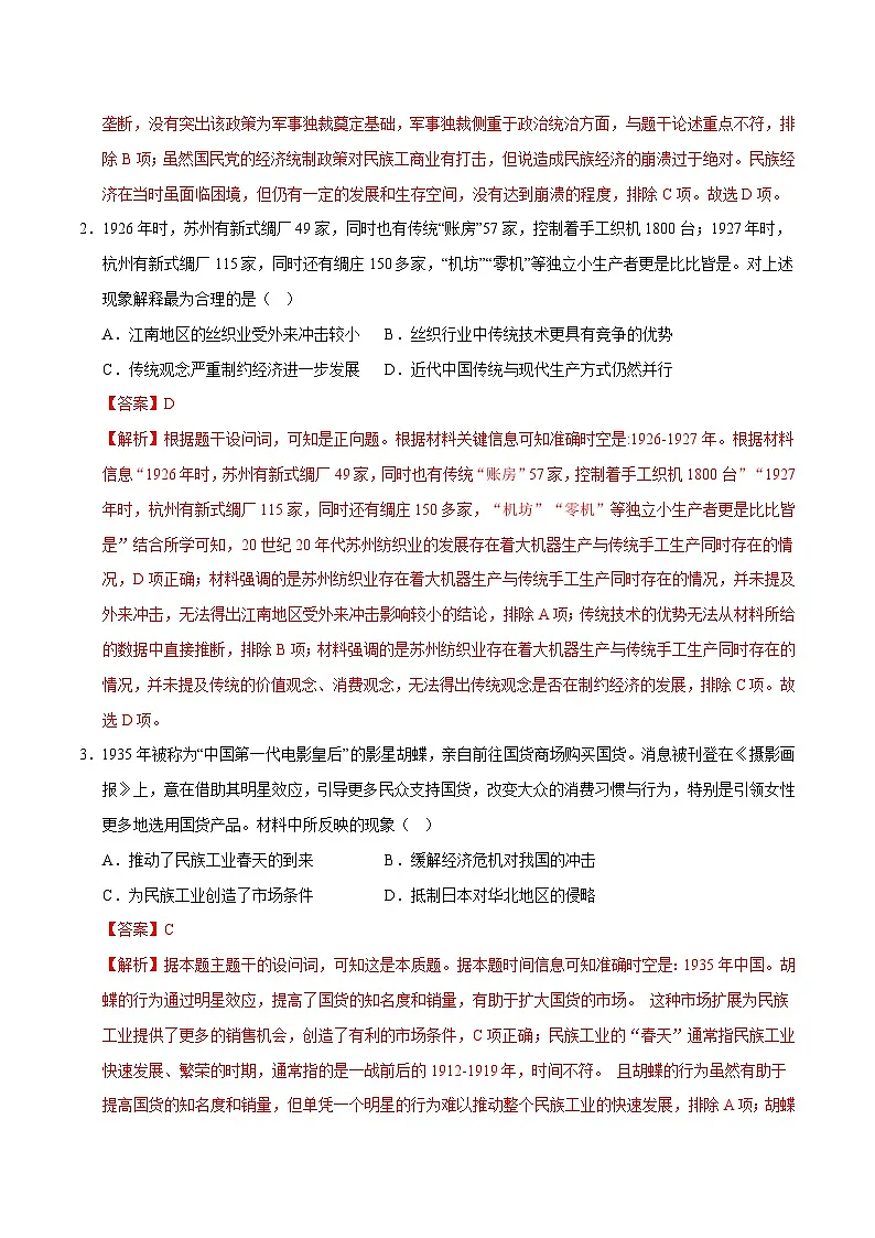 高考历史一轮复习-南京国民政府的统治和中国共产党开辟革命新道路（专项训练）（全国通用）（解析版）第2页