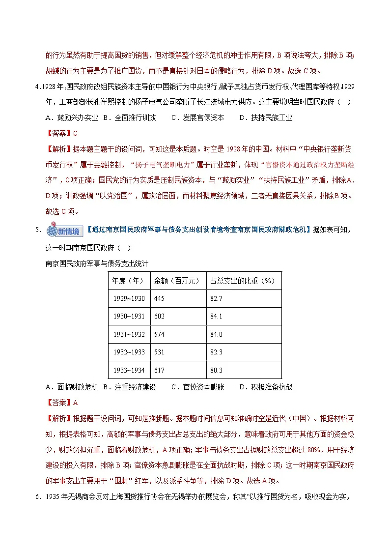 高考历史一轮复习-南京国民政府的统治和中国共产党开辟革命新道路（专项训练）（全国通用）（解析版）第3页