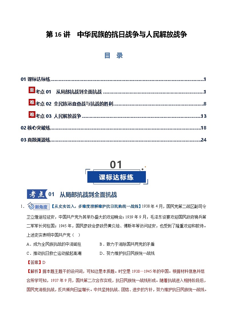 高考历史一轮复习-中华民族的抗日战争与人民解放战争（专项训练）（全国通用）（解析版）第1页