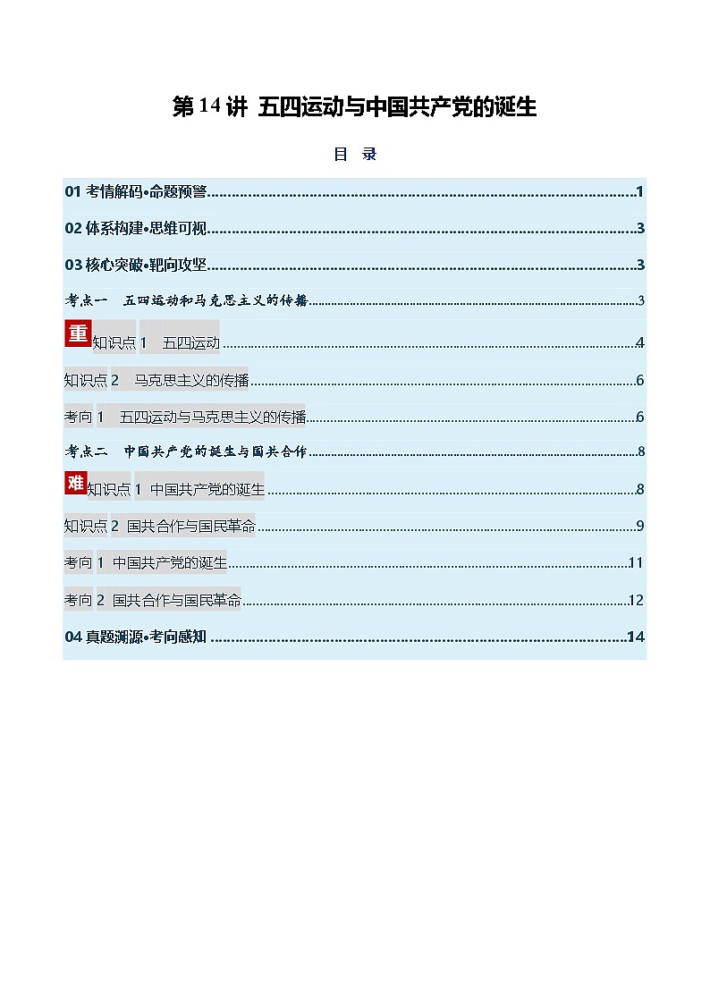 高考历史一轮复习-五四运动与中国共产党的诞生（复习讲义）（全国通用）（原卷版）第1页