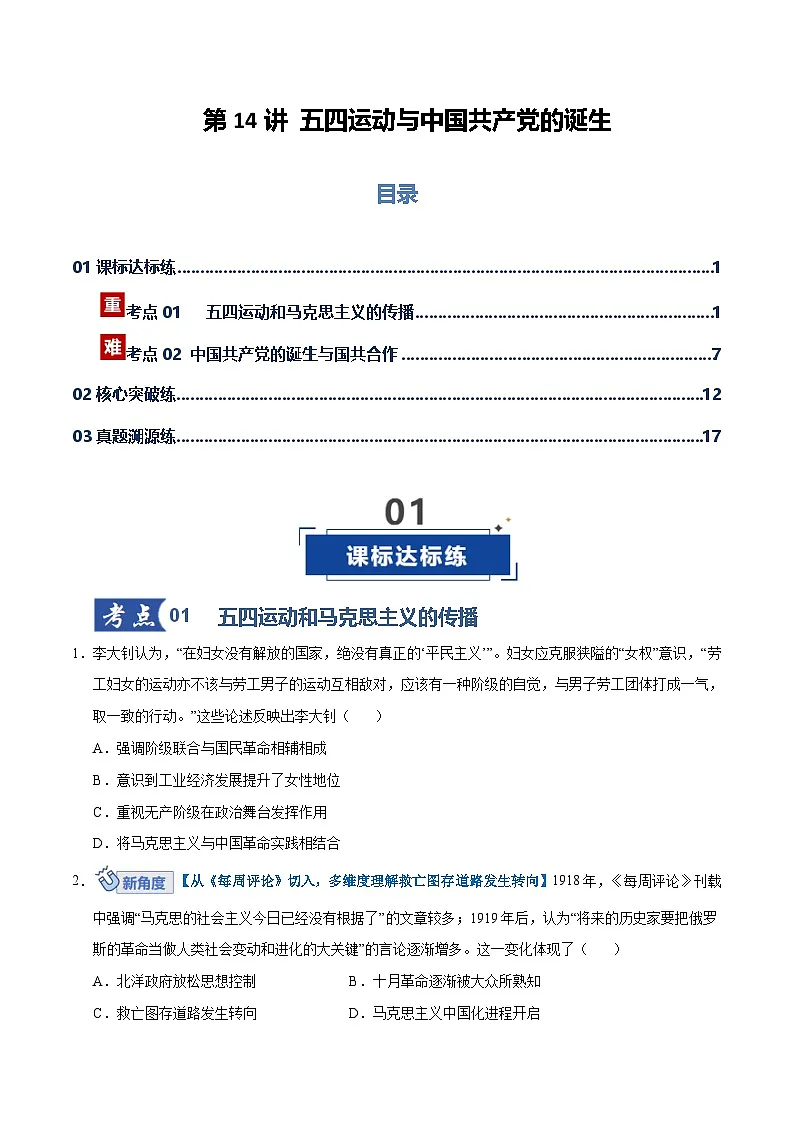 高考历史一轮复习-五四运动与中国共产党的诞生（专项训练）（全国通用）（原卷版）第1页