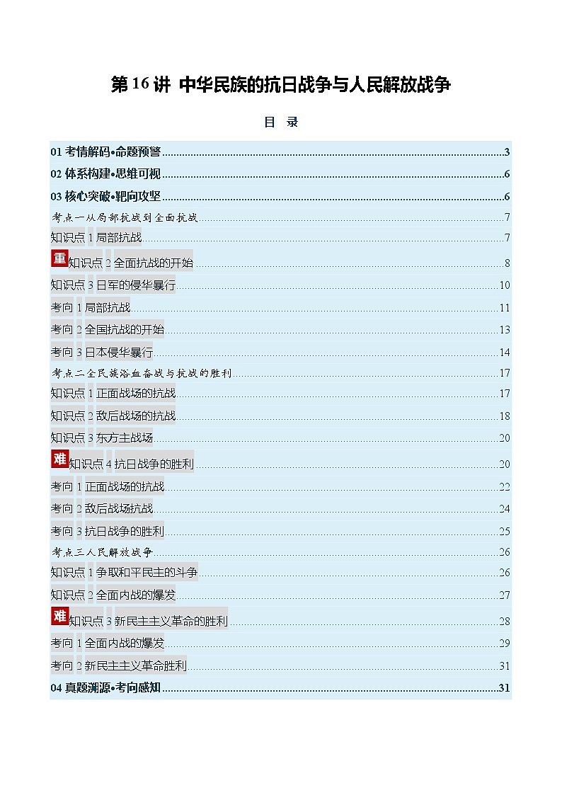 高考历史一轮复习-中华民族的抗日战争与人民解放战争（复习讲义）（全国通用）（原卷版）第1页