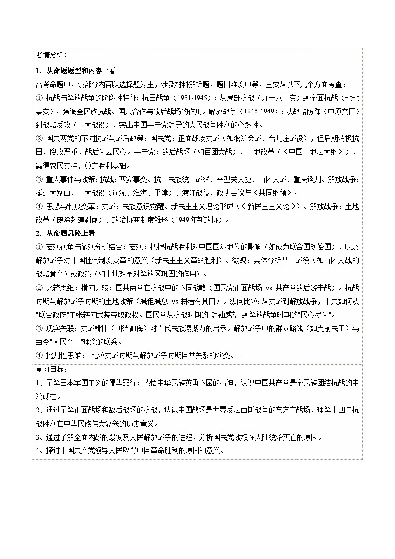 高考历史一轮复习-中华民族的抗日战争与人民解放战争（复习讲义）（全国通用）（原卷版）第3页