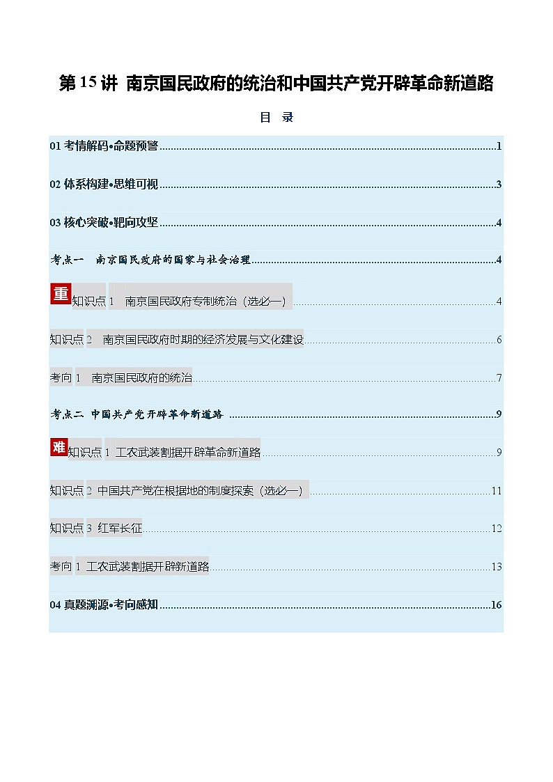 高考历史一轮复习-南京国民政府的统治和中国共产党开辟革命新道路（复习讲义）（全国通用）（解析版）第1页