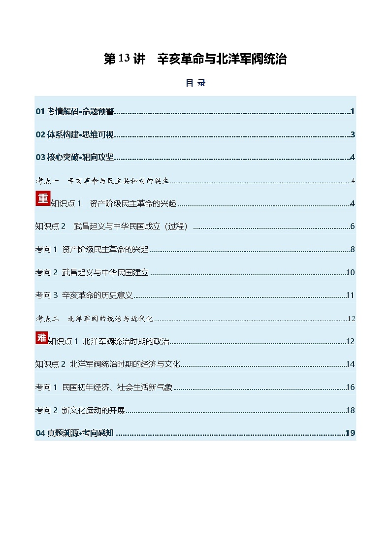 高考历史一轮复习-辛亥革命与北洋军阀统治（复习讲义）（全国通用）（解析版）第1页