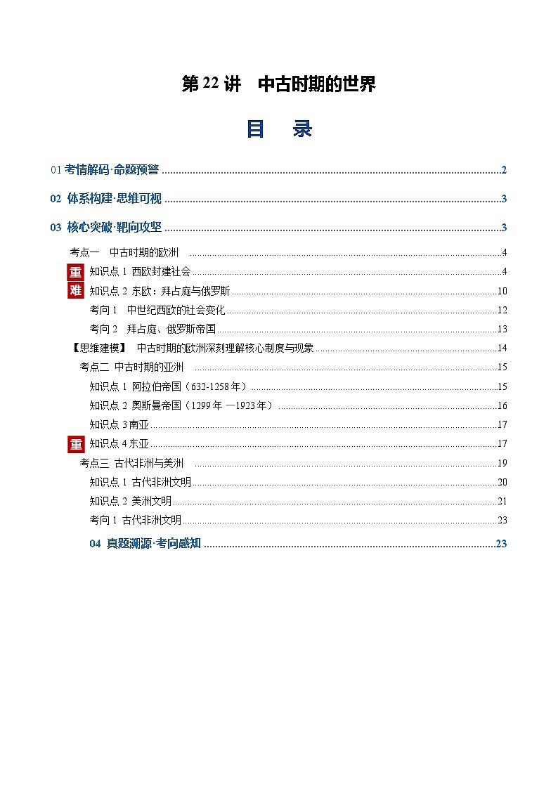 高考历史一轮复习-中古时期的世界（复习讲义）（全国通用）（解析版）第1页