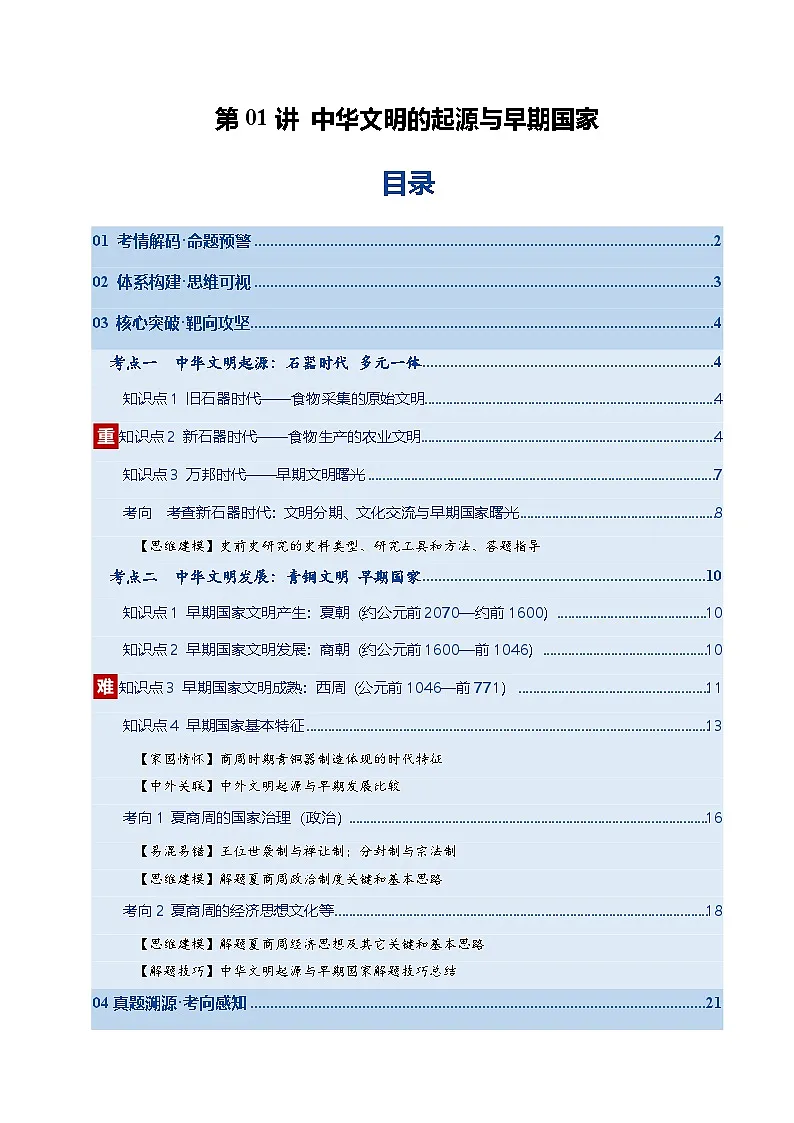 高考历史一轮复习-中华文明的起源与早期国家（复习讲义）（全国通用）（解析版）第1页