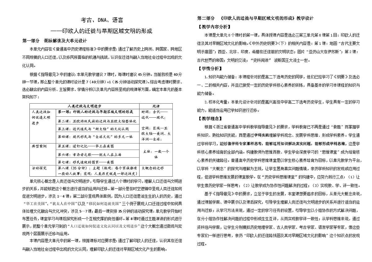 统编版高中历史选择性必修三 第三单元 考古、DNA、语言——印欧人的迁徙与早期区域文明的形成 教学设计第1页