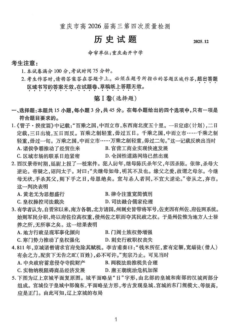 历史-重庆市南开中学高2026届高三上学期12月第四次质量检测试题及答案第1页