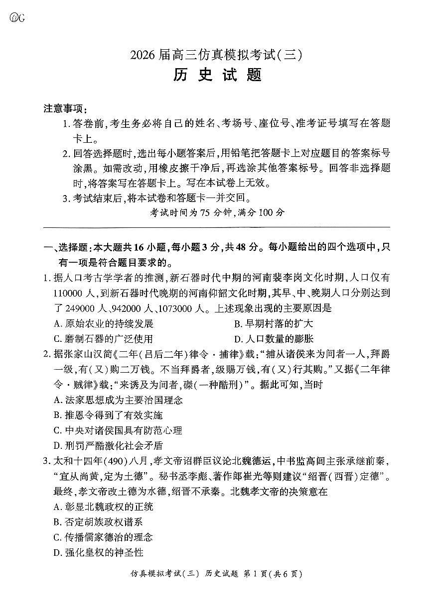 2025年百师联盟仿真三-高三上学期11月历史试题及答案第1页