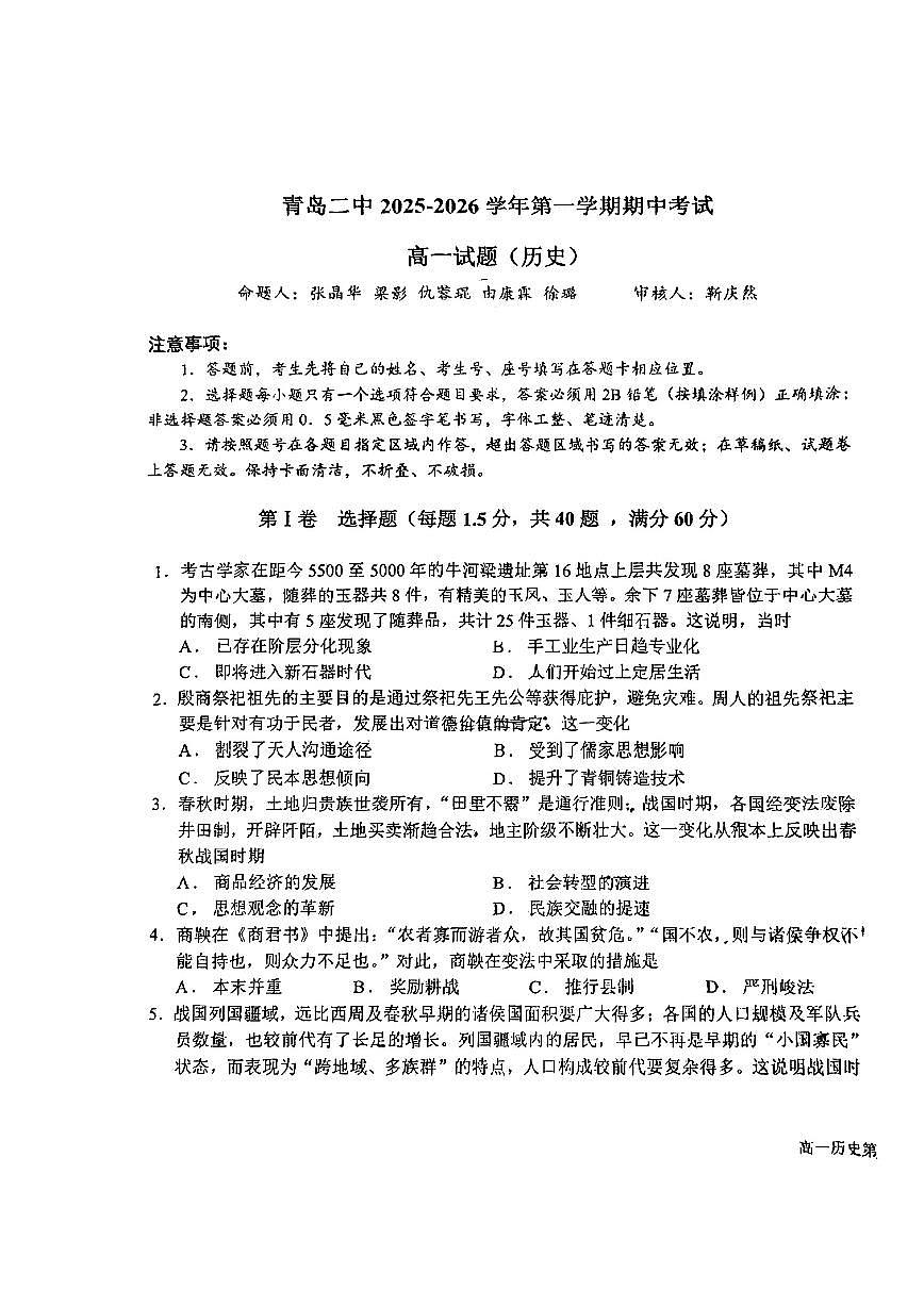 山东省青岛第二中学2025-2026学年高一上学期期中考试历史试题第1页