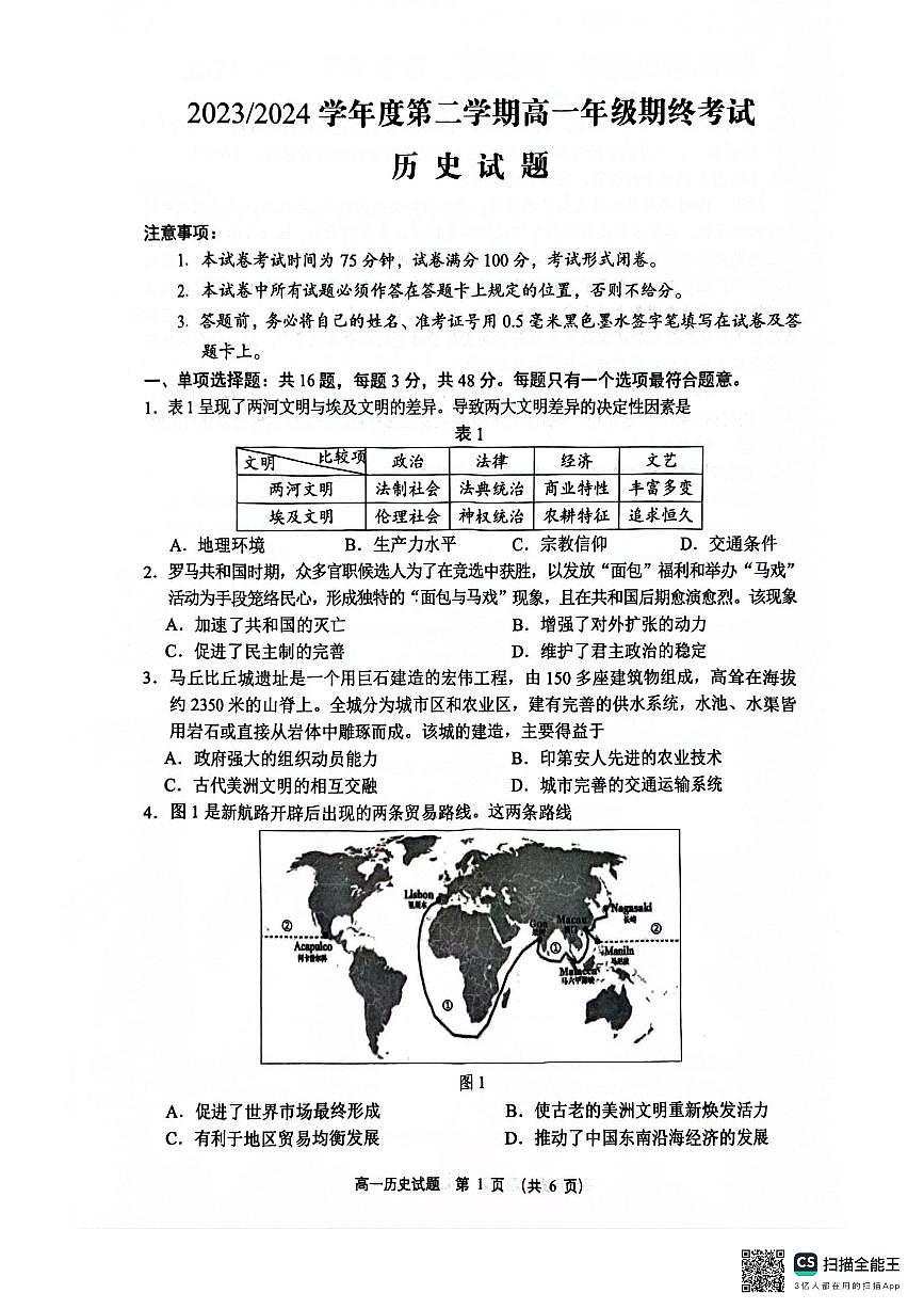 江苏省盐城市2023-2024学年高一下学期6月期末历史试题第1页