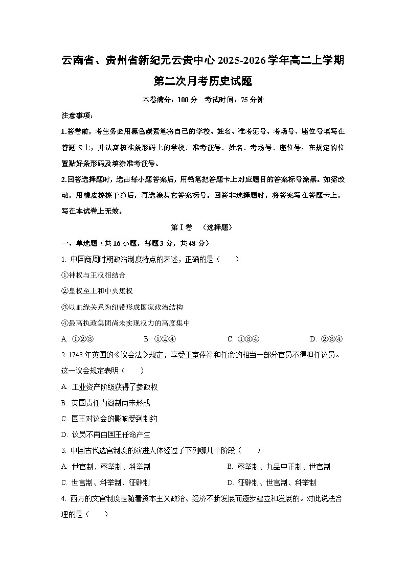 云南省、贵州省新纪元云贵中心2025-2026学年高二上学期第二次月考历史试卷（学生版）第1页