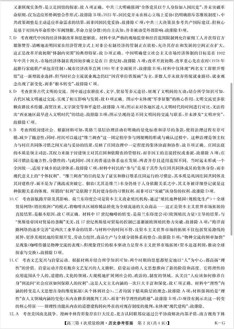 河南省九师联盟2026届高三上学期12月联考历史答案第2页
