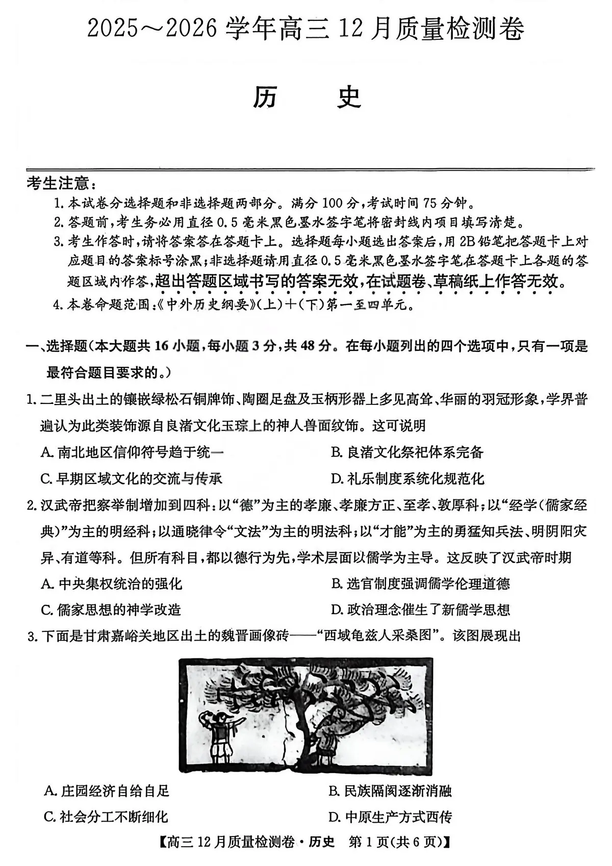 历史试题-山西三晋卓越联盟2025试题-2026学年高三上学期12月质量检测（含答案）第1页