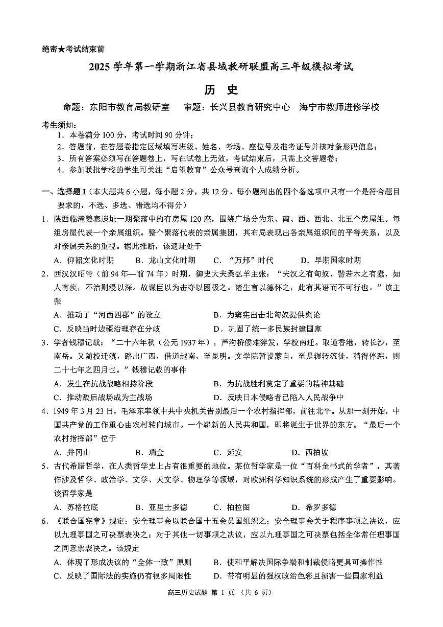 历史试题｜26届县域教研联盟12月联考第1页