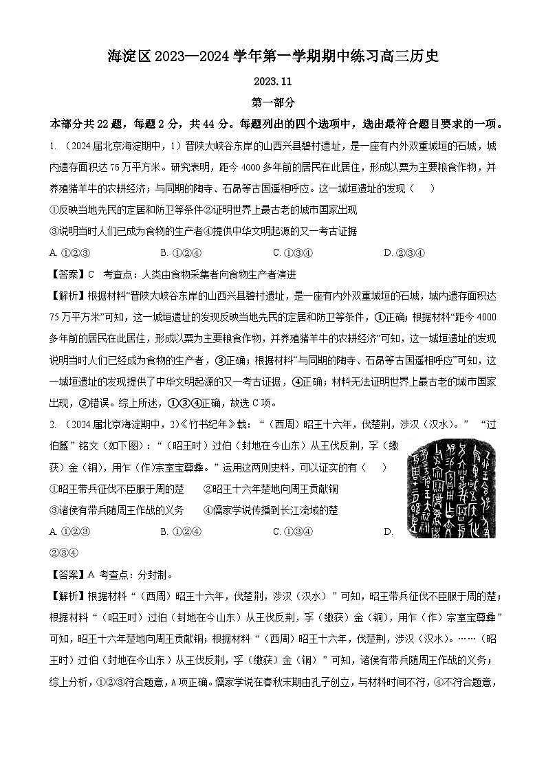 15_精品解析：北京市海淀区2024届高三上学期期中考试历史试题（解析版）第1页