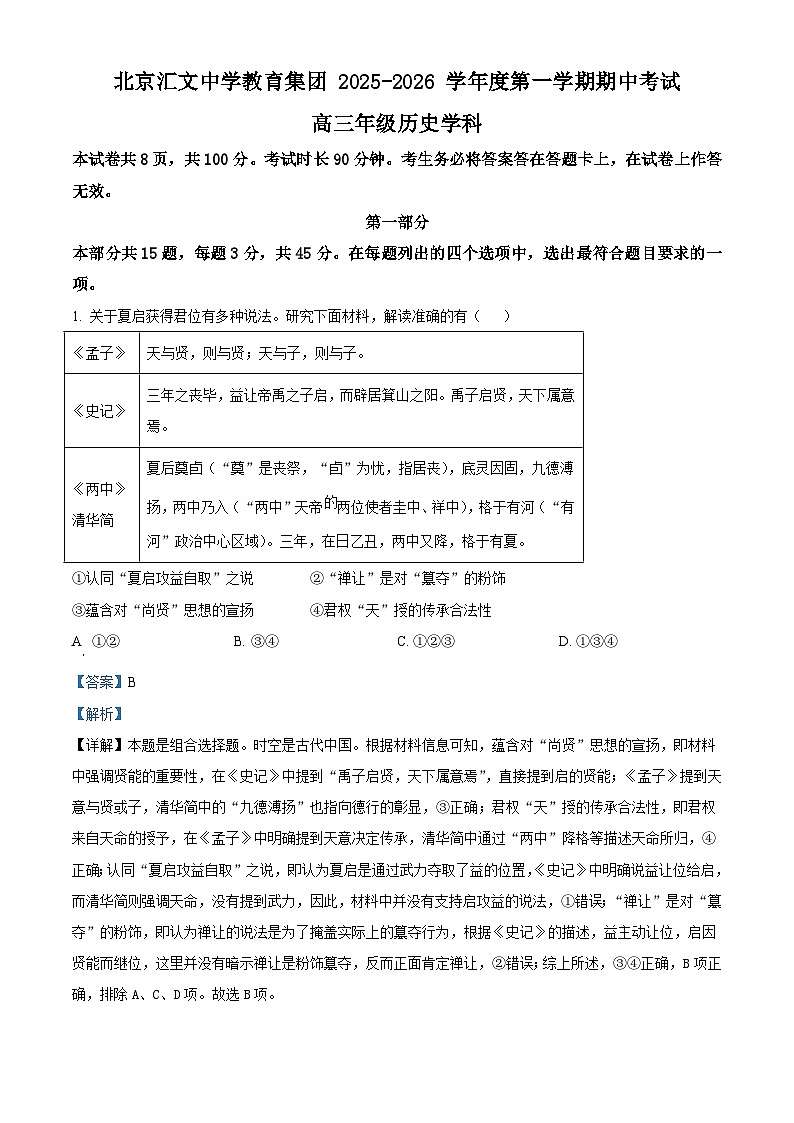 2026届北京市汇文中学教育集团高三上学期期中考试历史试题（含答案）第1页