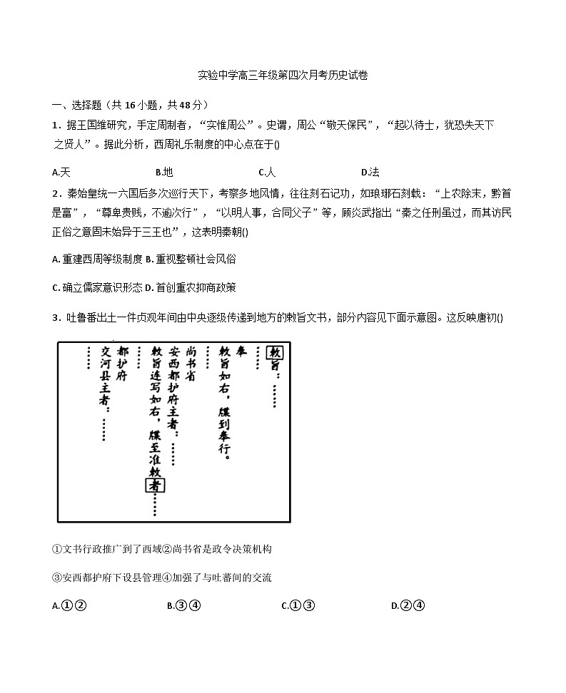 2026届甘肃省天水市张家川回族自治县实验中学高三上学期第四次月考历史试题（含答案）第1页