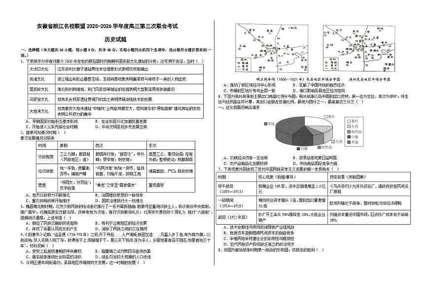 2026届安徽省皖江名校联盟高三上学期第三次联合考试历史试题（含答案）第1页
