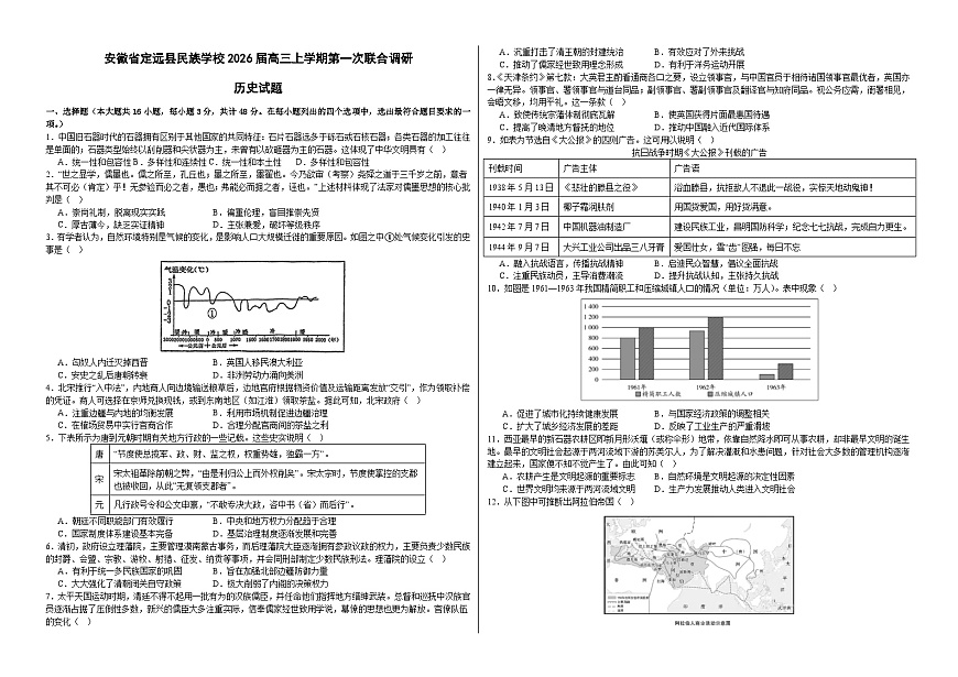 2026届安徽省定远县民族学校高三上学期第一次联合调研历史试题（含答案）第1页