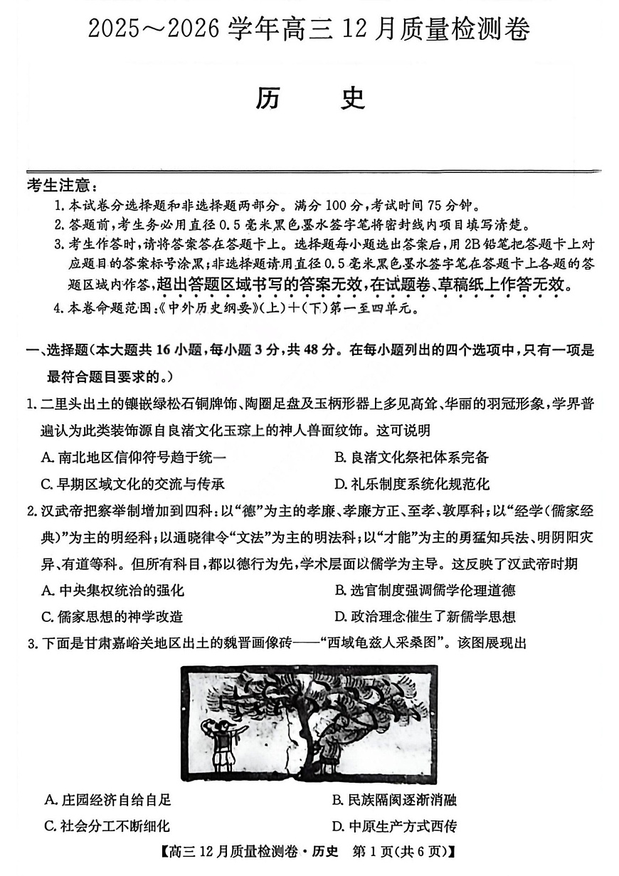 山西三晋卓越联盟2025-2026学年高三上学期12月考试历史试卷第1页