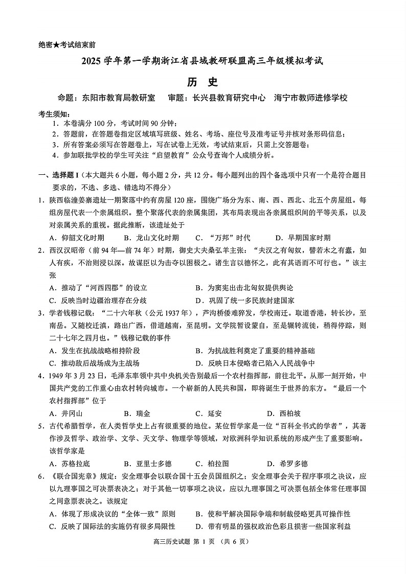 浙江省县域教研联盟2025-2026学年高三上学期12月考试历史试卷第1页