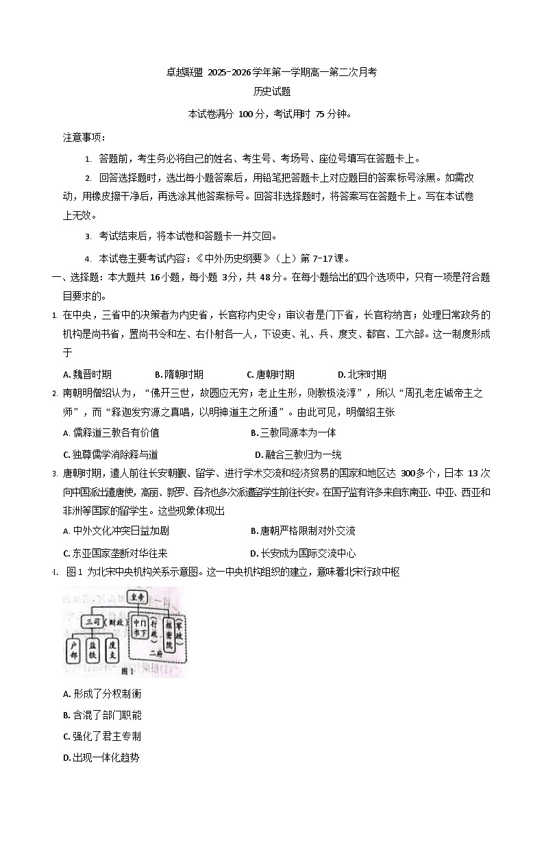 河北省邢台市卓越联盟2025-2026学年高一上学期11月期中考试历史试卷第1页