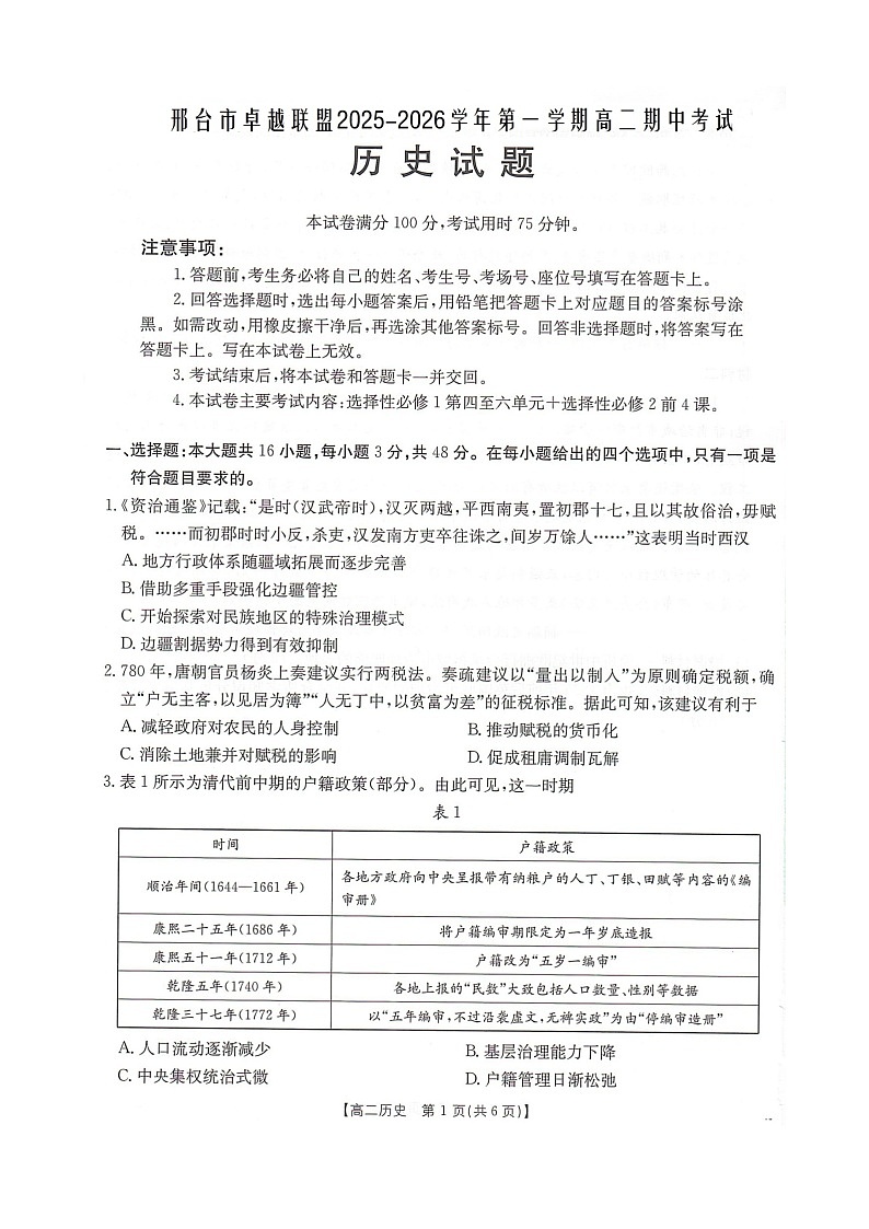 河北省邢台市卓越联盟2025-2026学年高二上学期12月期中考试历史试卷第1页