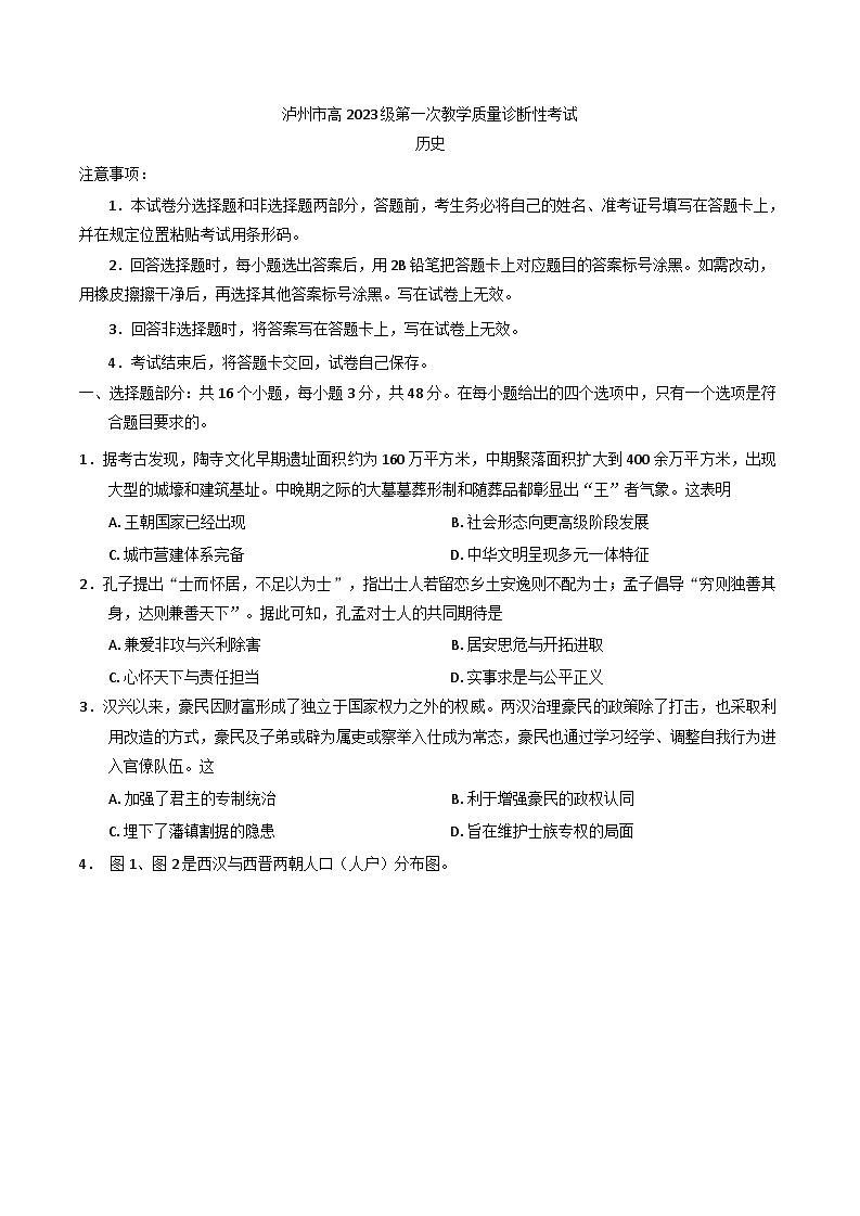 2026届四川省泸州市高三上学期第一次教学质量诊断性考试历史试题（含答案）第1页