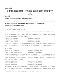 2026届云南省昆明市官渡区第一中学高三上学期期中考试历史试题（含答案）