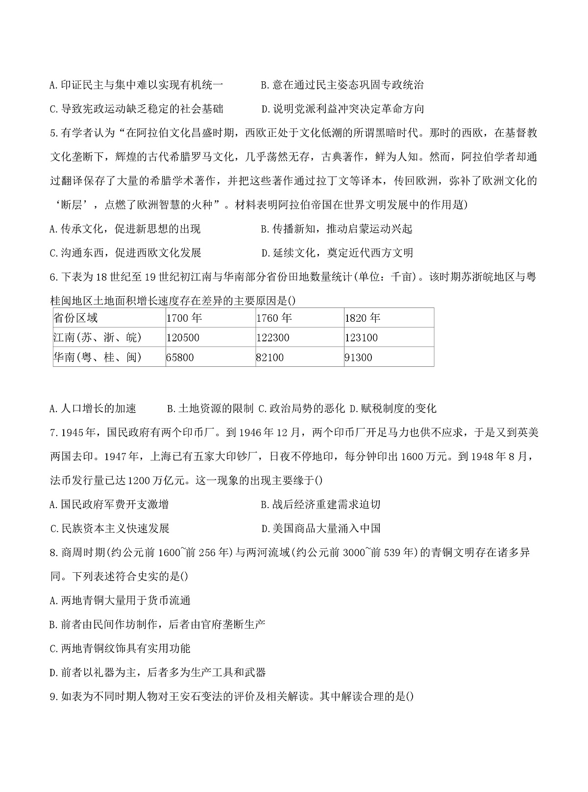 2026届云南省昆明市官渡区第一中学高三上学期期中考试历史试题（含答案）第2页